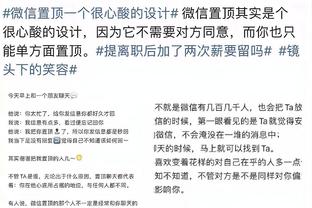 魏格曼：感觉我们已经赢得了一切但还差一点，战术再次奏效了